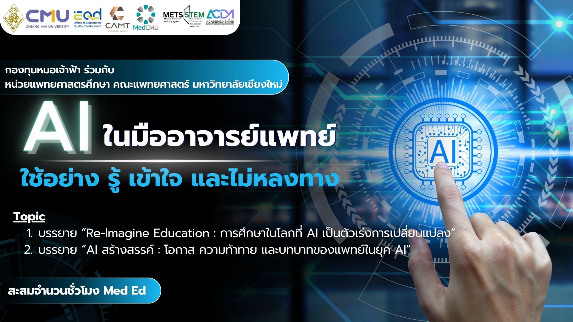 Medical Education : AI ในมืออาจารย์แพทย์ ใช้อย่าง รู้ เข้าใจ และไม่หลงทาง